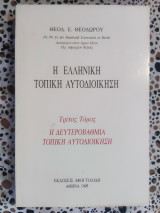 Η ελληνική τοπική αυτοδιοίκηση: Η δευτεροβάθμια τοπική αυτοδιοίκηση