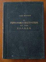 Η ΓΕΡΜΑΝΙΚΗ ΕΚΣΤΡΑΤΕΙΑ ΕΙΣ ΤΗΝ ΕΛΛΑΔΑ