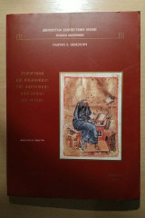 Χειρόγραφα και Βιβλιοθήκες της Ανατολικής Μακεδονίας και Θράκης