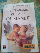 Τι τραβάμε κι εμείς οι μάνες