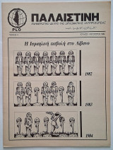 Παλαιστίνη Τεύχος 4 (Ιούλιος-Αύγουστος 1984) Ενημερωτικό δελτίο της διπλωματικής αντιπροσωπίας της Plo