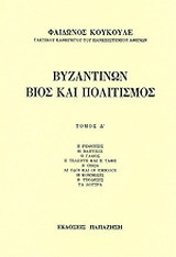 Βυζαντινών βίος και πολιτισμός