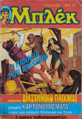Μπλέκ Τεύχος 223 - Η παναγία των παρισίων
