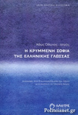 Η κρυμμενη σοφία της ελληνικής γλωσσας