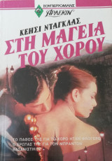 Στη μαγεία του χορού Άρλεκιν Σούπερ Ρομανς Νο. 14