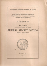 Μάθημα 3 Federal Reserve System Μέρος δεύτερον