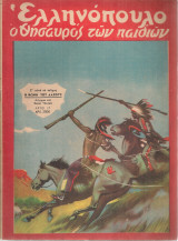 Ελληνόπουλο, τεύχος 17, 15 Απριλίου 1950