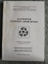 Διαχείριση στερεών αποβλήτων
