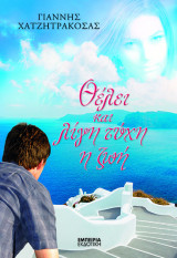 Θέλει και λίγη τύχη η ζωή