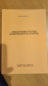 Δημοσιονομική Πολιτική Σταθεροποίηση και Ανάπτυξη