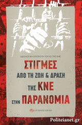 Στιγμές από τη ζωή και δράση της ΚΝΕ στην παρανομία