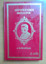 Λογοτεχνικοί Θησαυροί Α. Καρκαβίτσα