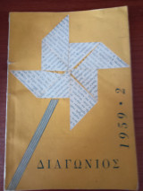 Διαγώνιος , τεύχος 2, 1959