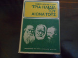 ''Τρία παιδιά του αιώνα τους ''Ντοστογιέβσκη, Τολστόη ,Ουγκώ