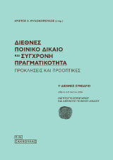 Διεθνές ποινικό δίκαιο και σύγχρονη πραγματικότητα - Προκλήσεις και προοπτικές-