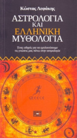 Αστρολογία και ελληνική μυθολογία