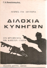 Διλοχία κυνηγών, Στα κρυσφύγετα του Καπετάν Γιώτη