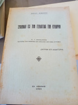 Συμβολή εις την γεωλογίαν των Κυθήρων
