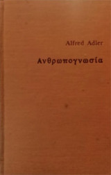 Ανθρωπογνωσία