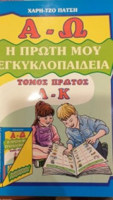 Η Πρώτη Μου Εγκυκλοπαίδεια (Τόμος Πρώτος Α - Κ)