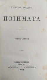 Αχιλλέως Παράσχου Ποιήματα Τόμος Πρώτος