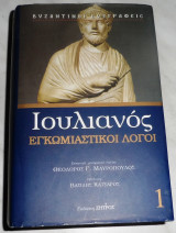 Ιουλιανος εγκωμιαστικοι λογοι 1 2009 μεταφραση Θεοδωρος Μαυροπουλος