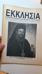 Περιοδικό Εκκλησία Επίσημο Δελτίο 1998 Αρχιεπίσκοπος Χριστόδουλος