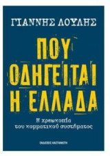 Πού οδηγείται η Ελλάδα