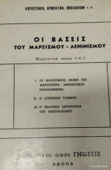 Οι Βάσεις του Μαρξισμού - Λενινισμού