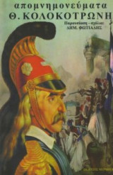 Απομνημονεύματα Θ. Κολοκοτρώνη