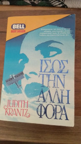 Ίσως την άλλη φορά