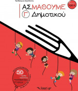 Ας μάθουμε Γ΄ Δημοτικού
