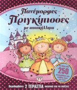 ΠΑΝΕΜΟΡΦΕΣ ΠΡΙΓΚΙΠΙΣΣΕΣ ΜΕ ΑΥΤΟΚΟΛΛΗΤΑ