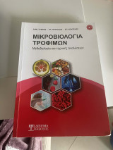 Μικροοβιολογία τροφίμων: Μεθοδολογία και τεχνικές αναλύσεων