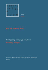 Περί ουρανού