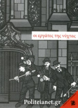 Εργάτες της Νύχτας