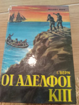 Οι Αδελφοί Κιπ