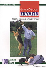Εκπαίδευση σκύλων