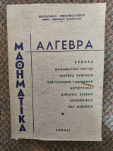Μαθηματικά Άλγεβρα