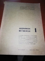 Δομική Φυσική 1