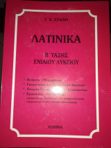 Λατινικά β λυκείου