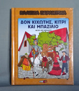 Δον Κιχώτης, Κιτρι και Μπαζιλιο