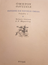 Οδυσσέως και Ναυσικάς ομιλία