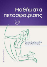 Μαθήματα πετοσφαίρισης