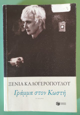 Γράμμα στον Κωστή