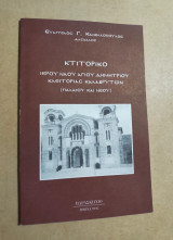 Κτιτορικό Ιερού Ναού Αγίου Δημητρίου Κλειτορίας Καλαβρύτων