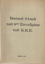 Βασικά υλικά του 9ου συνεδρίου του ΚΚΕ (Αθήνα, 1974) / Κομμουνισμός