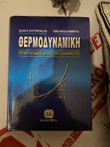 Θερμοδυναμική - Θεμελιώδεις Αρχές και Εφαρμογές