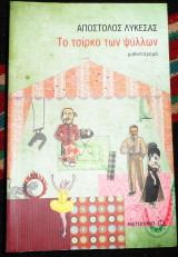 Το τσιρκο των ψυλλων 2009 λυκεσας
