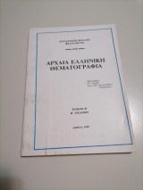 Αρχαία Ελληνική Θεματογραφια